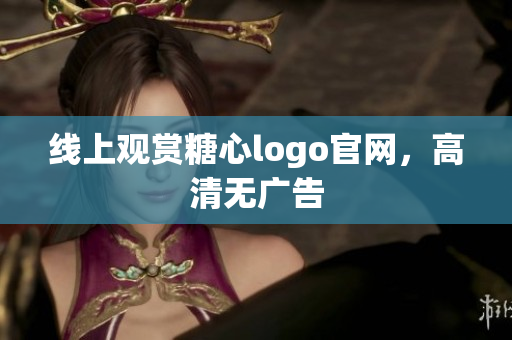 线上观赏糖心logo官网，高清无广告