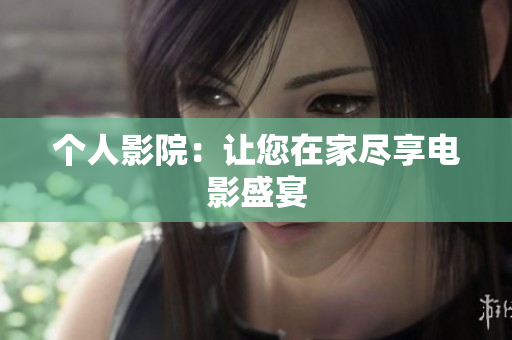 个人影院：让您在家尽享电影盛宴