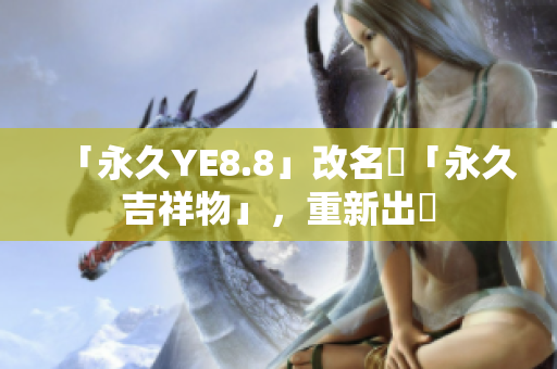 「永久YE8.8」改名為「永久吉祥物」，重新出發