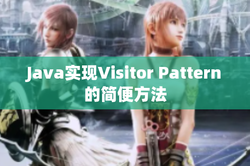 Java实现Visitor Pattern的简便方法