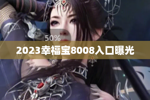 2023幸福宝8008入口曝光