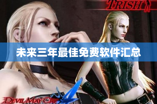 未来三年最佳免费软件汇总