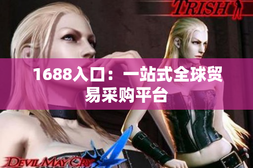 1688入口：一站式全球贸易采购平台
