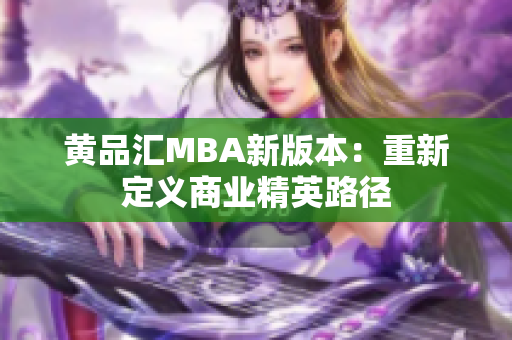 黄品汇MBA新版本：重新定义商业精英路径