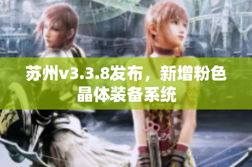 苏州v3.3.8发布，新增粉色晶体装备系统