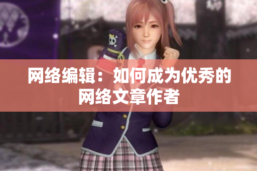 网络编辑：如何成为优秀的网络文章作者