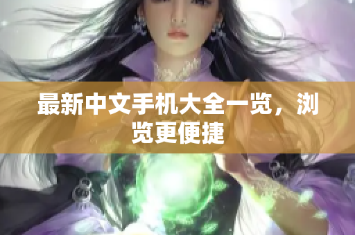最新中文手机大全一览，浏览更便捷