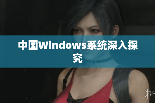中国Windows系统深入探究