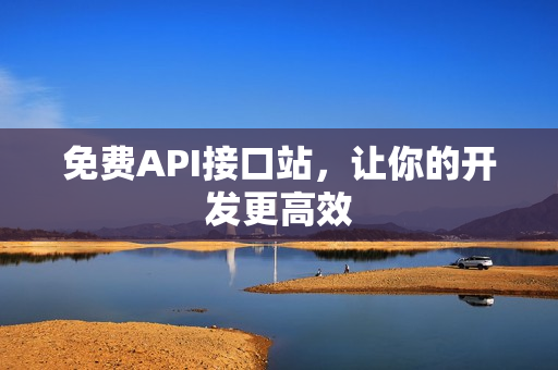 免费API接口站，让你的开发更高效