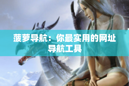 菠萝导航：你最实用的网址导航工具