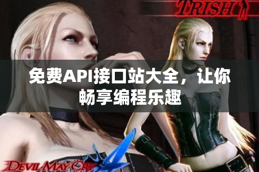 免费API接口站大全，让你畅享编程乐趣