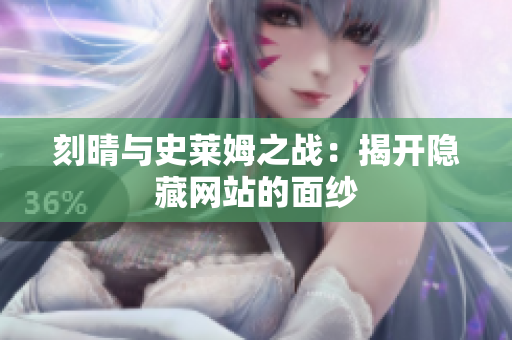 刻晴与史莱姆之战：揭开隐藏网站的面纱