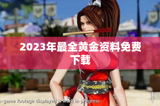 2023年最全黄金资料免费下载