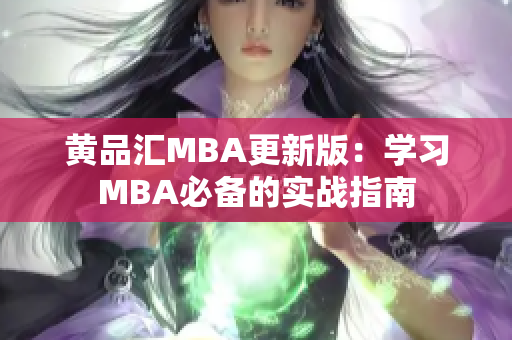 黄品汇MBA更新版：学习MBA必备的实战指南