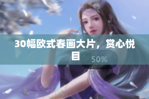 30幅欧式春画大片，赏心悦目