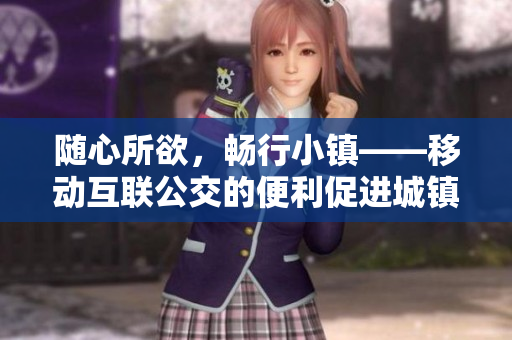 随心所欲，畅行小镇——移动互联公交的便利促进城镇发展