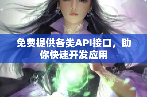 免费提供各类API接口，助你快速开发应用