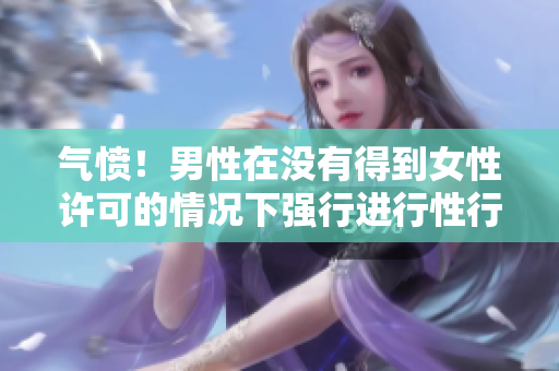 气愤！男性在没有得到女性许可的情况下强行进行性行为30分钟