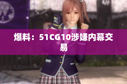 爆料：51CG10涉嫌内幕交易