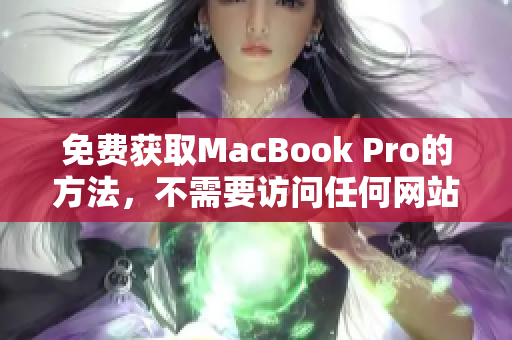 免费获取MacBook Pro的方法，不需要访问任何网站