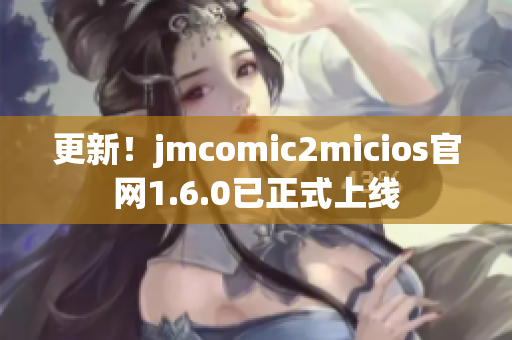 更新！jmcomic2micios官网1.6.0已正式上线