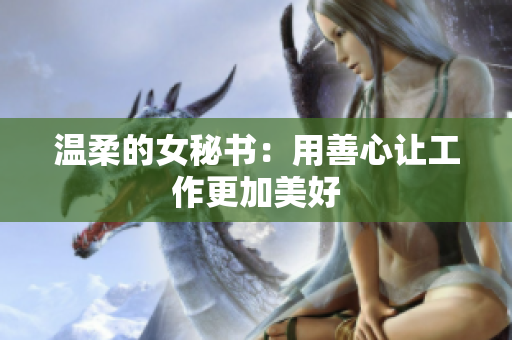 温柔的女秘书：用善心让工作更加美好