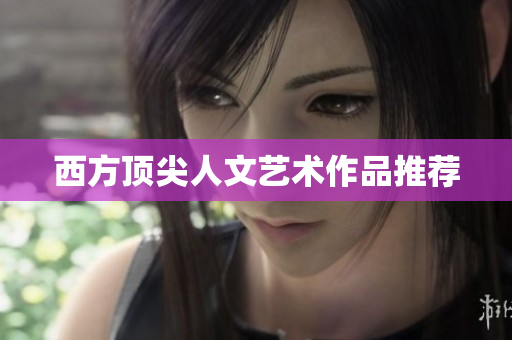 西方顶尖人文艺术作品推荐