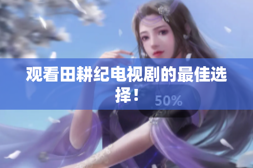 观看田耕纪电视剧的最佳选择！