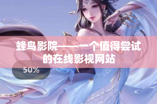蜂鸟影院——一个值得尝试的在线影视网站