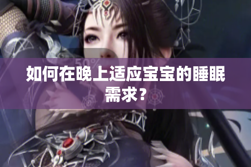 如何在晚上适应宝宝的睡眠需求？