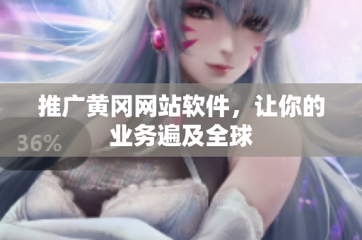 推广黄冈网站软件，让你的业务遍及全球