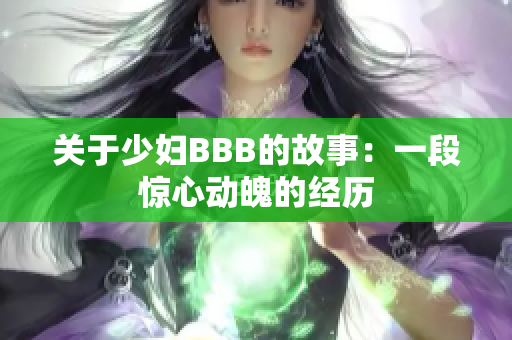 关于少妇BBB的故事：一段惊心动魄的经历