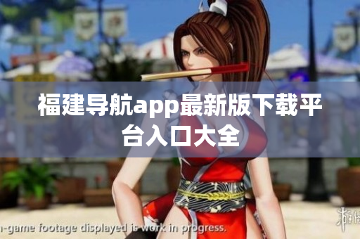 福建导航app最新版下载平台入口大全