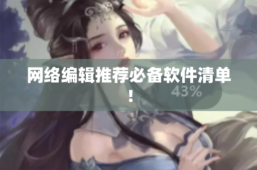 网络编辑推荐必备软件清单！