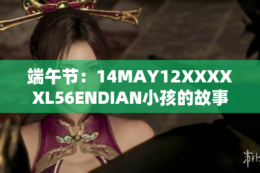 端午节：14MAY12XXXXXL56ENDIAN小孩的故事