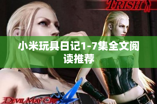 小米玩具日记1-7集全文阅读推荐