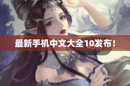 最新手机中文大全10发布！