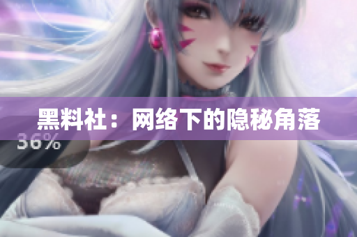 黑料社：网络下的隐秘角落