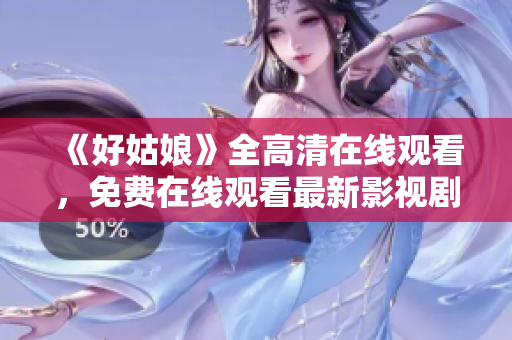 《好姑娘》全高清在线观看，免费在线观看最新影视剧推荐