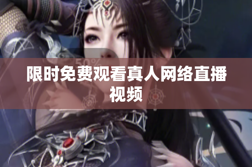 限时免费观看真人网络直播视频