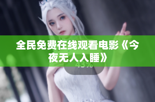 全民免费在线观看电影《今夜无人入睡》