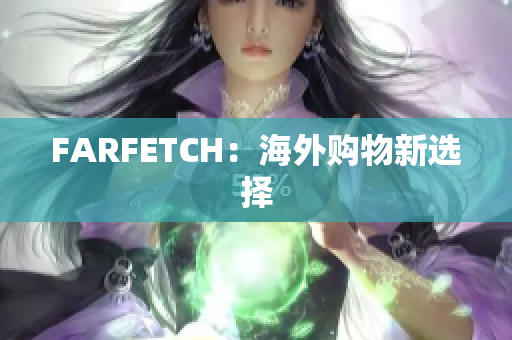 FARFETCH：海外购物新选择