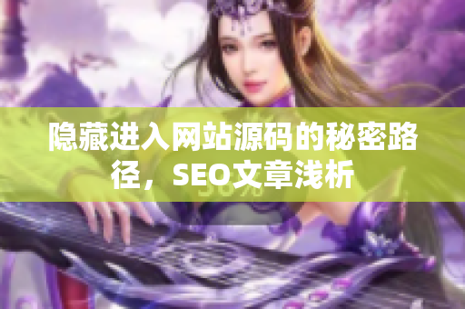 隐藏进入网站源码的秘密路径，SEO文章浅析