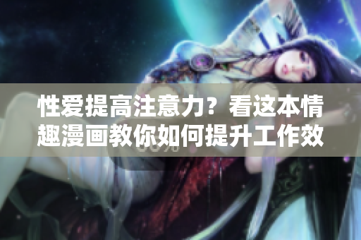 性爱提高注意力？看这本情趣漫画教你如何提升工作效率