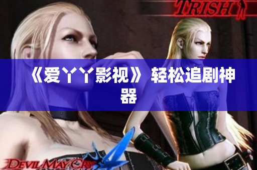 《爱丫丫影视》 轻松追剧神器