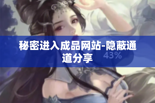 秘密进入成品网站-隐蔽通道分享