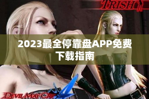 2023最全停靠盘APP免费下载指南