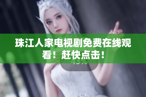 珠江人家电视剧免费在线观看！赶快点击！