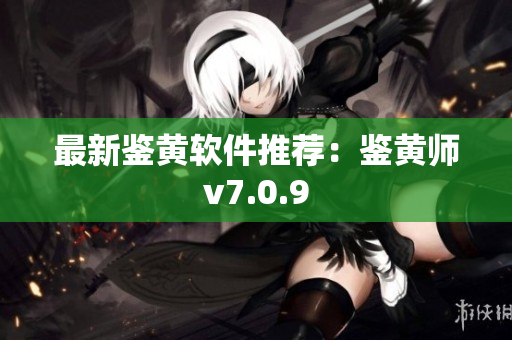 最新鉴黄软件推荐：鉴黄师v7.0.9