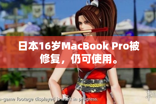 日本16岁MacBook Pro被修复，仍可使用。